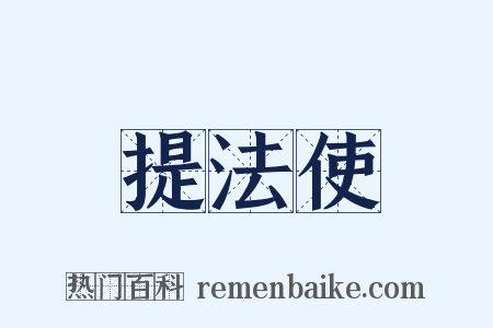 提法使是什么意思的图片